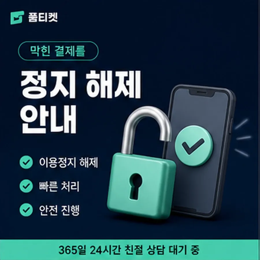 품티켓 핸드폰 회선의 콘텐츠이용료 한도 앱마켓별로 보기 안내 이미지